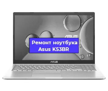 Замена жесткого диска на ноутбуке Asus K53BR в Воронеже